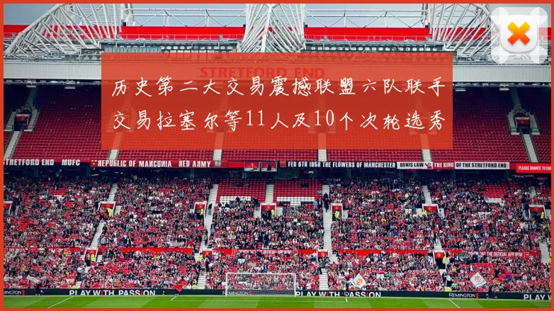历史第二大交易震撼联盟六队联手交易拉塞尔等11人及10个次轮选秀权