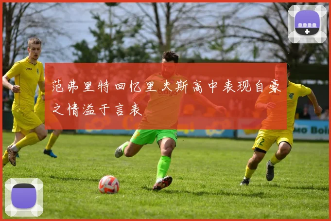 范弗里特回忆里夫斯高中表现自豪之情溢于言表