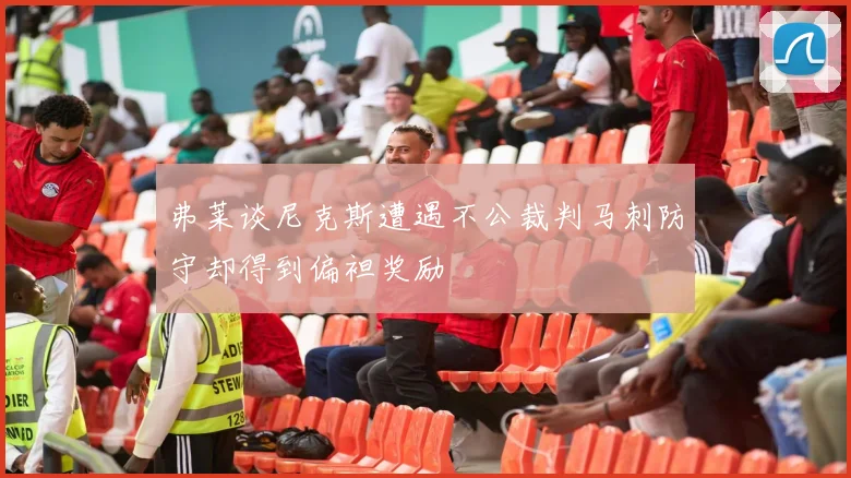 弗莱谈尼克斯遭遇不公裁判马刺防守却得到偏袒奖励