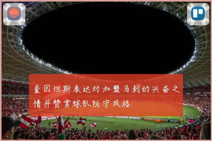 奎因坦斯表达对加盟马刺的兴奋之情并赞赏球队防守风格