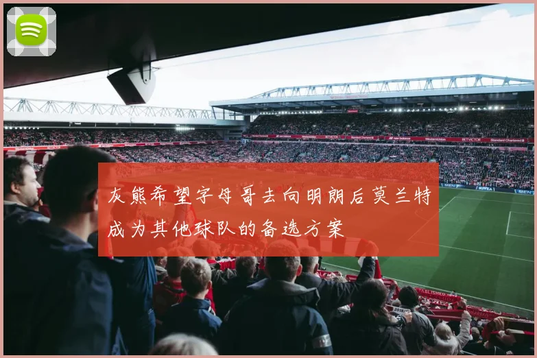 灰熊希望字母哥去向明朗后莫兰特成为其他球队的备选方案
